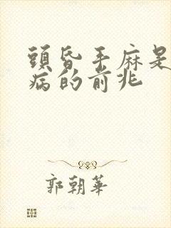 头昏手麻是什么病的前兆