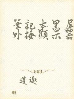 笔记本黑屏但是外接显示器正常封面