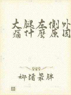 大腿左侧外侧疼痛什么原因