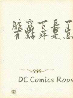 腋窝下长了个包有点疼是怎么回事