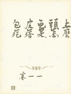 包皮龟头上有红疙瘩是怎么回事