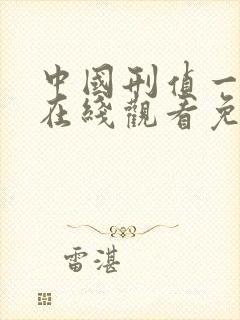 中国刑侦一号案在线观看免费完整版