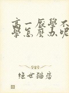 高一厌学不想上学怎么办呢封面