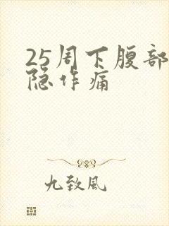 25周下腹部隐隐作痛