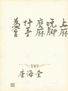 为什么晚上睡觉会手麻脚麻