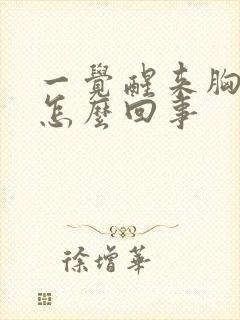 一觉醒来胸骨疼怎么回事封面