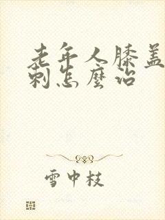 老年人膝盖长骨刺怎么治