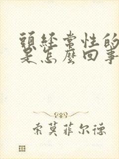 头经常性的眩晕是怎么回事