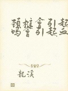 颈椎会引起头晕吗会引起血压高吗封面