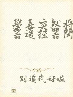 学长突然将安慰器遥控器开到最大