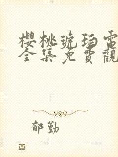 樱桃琥珀电视剧全集免费观看