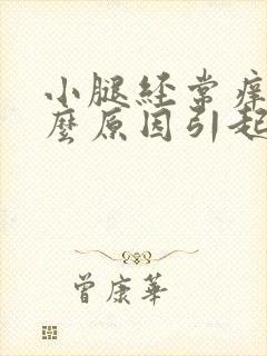 小腿经常痒是什么原因引起的呢