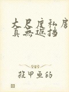 大尺度私房照写真无遮挡