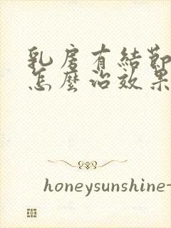 乳房有结节3类怎么治效果好封面