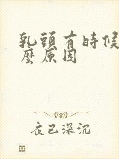 乳头有时候痒什么原因