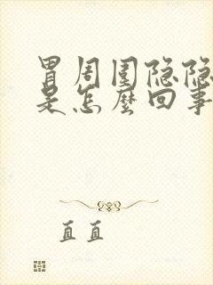 胃周围隐隐作痛是怎么回事