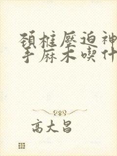 颈椎压迫神经右手麻木吃什么药