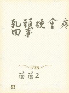 乳头硬会疼怎么回事封面