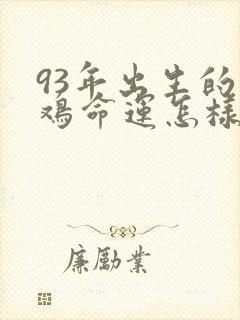 93年出生的男鸡命运怎样