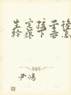 生完孩子后乳房干瘪下垂怎么办