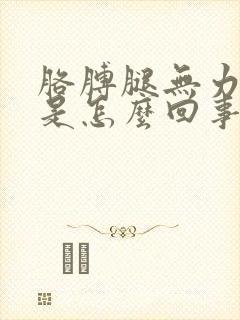 胳膊腿无力发抖是怎么回事