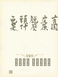 龟头脱皮有点痒是什么原因封面