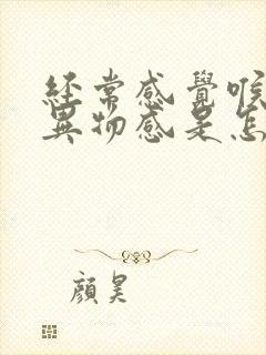 经常感觉喉咙有异物感是怎么回事