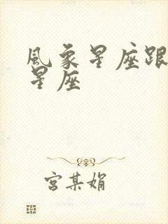 风象星座跟火象星座