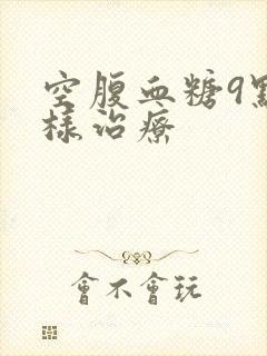 空腹血糖9点怎样治疗封面