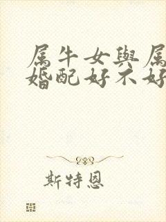 属牛女与属猴男婚配好不好封面
