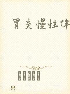 胃炎慢性伴糜烂