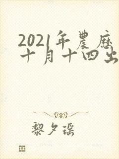 2021年农历十月十四出生的男孩命运如何