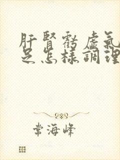 肝肾亏虚气血不足怎样调理