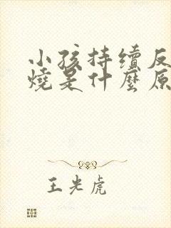 小孩持续反复发烧是什么原因引起的封面