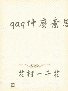 qaq什么意思