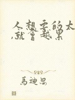 人想要的太多了,就会越累