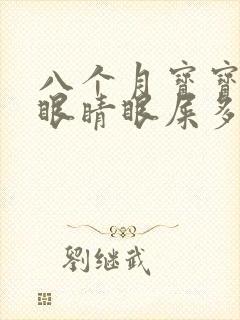 八个月宝宝一个眼睛眼屎多又黄粘稠