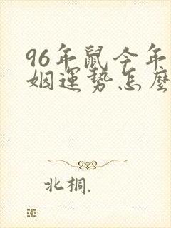 96年鼠今年婚姻运势怎么样