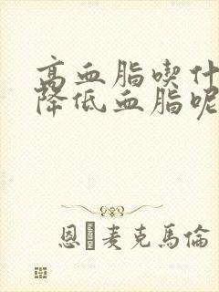 高血脂吃什么能降低血脂呢