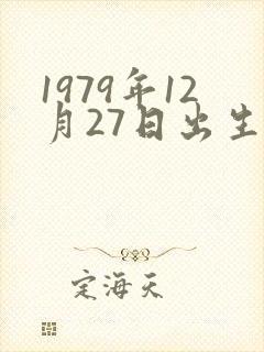 1979年12月27日出生是什么命
