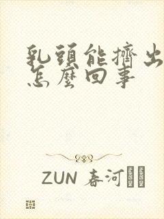 乳头能挤出脓是怎么回事