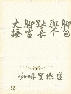 大脚趾与脚掌连接处长个包封面