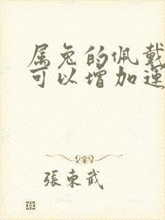 属兔的佩戴什么可以增加运气