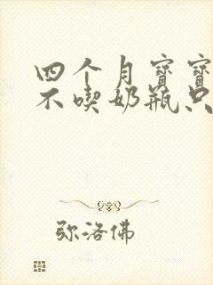 四个月宝宝突然不吃奶瓶只吃母乳