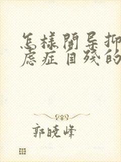 怎样开导抑郁焦虑症自残的孩子