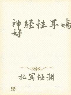 神经性耳鸣能治好