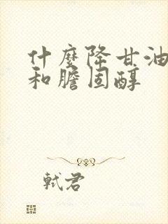 什么降甘油三酯和胆固醇