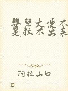 婴儿大便不干就是拉不出来怎么回事