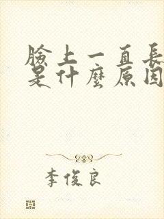 脸上一直长痘痘是什么原因