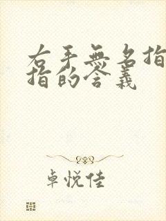 右手无名指戴戒指的含义